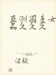 亚洲国产女人精品久久久封面