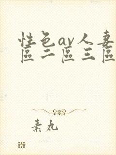 性色av人妻一区二区三区在线