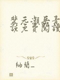 裴元灏岳青婴小说免费阅读全集听书