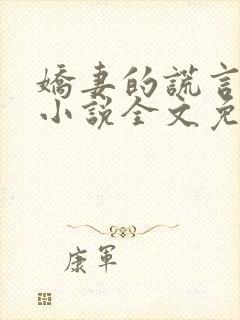 娇妻的谎言小楠小说全文免费阅读封面