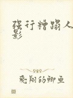 强行糟蹋人妻电影