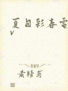 夏目彩春电影av