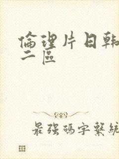 伦理片日韩一区二区