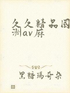 久久精品国产亚洲av麻