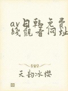 av日韩免费在线观看网址