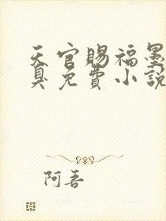 天官赐福墨香铜臭免费小说全本阅读全文