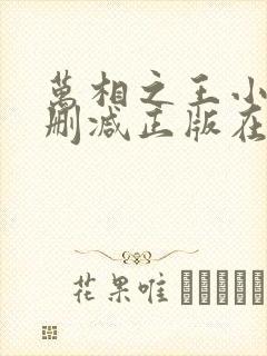 万相之王小说无删减正版在线阅读