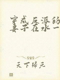 穿成反派的病弱妻子在水一方