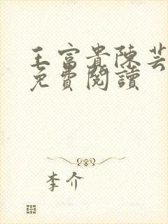 王富贵陈芸小说免费阅读