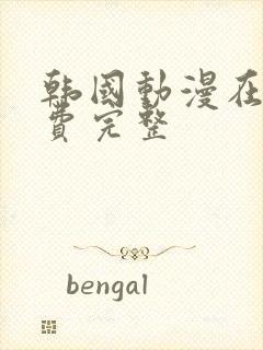 韩国动漫在线免费完整