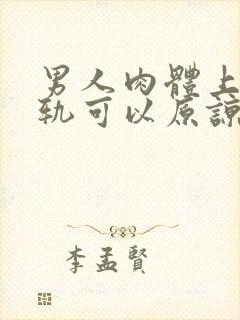 男人肉体上的出轨可以原谅吗