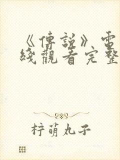 《传说》电影在线观看完整版国语封面