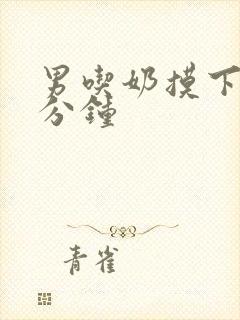 男吃奶摸下60分钟