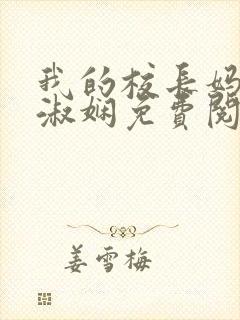 我的校长妈妈陈淑娴免费阅读小说