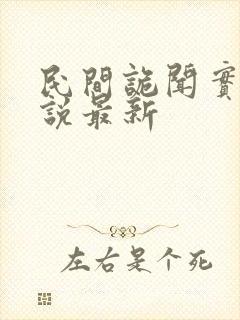 民间诡闻实录小说最新