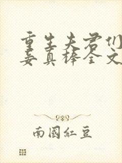 重生夫君们的小妾真棒全文免费阅读