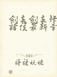 剑来剑来烽火戏诸侯最新章节