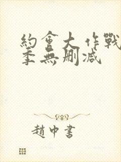 约会大作战第3季无删减