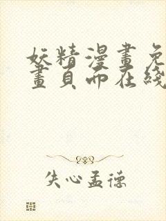 妖精漫画免费漫画页面在线看漫画下拉式