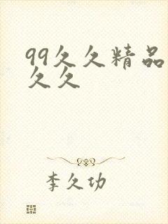 99久久精品久久久