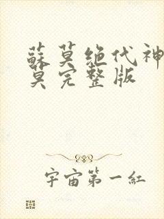 苏莫绝代神主苏莫完整版封面