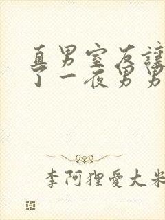 直男室友让我爽了一夜男男