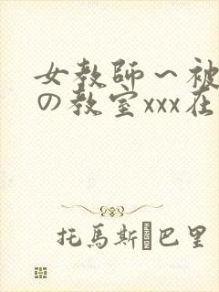 女教师～被淫辱の教室xxx在线观看封面