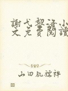 谢弋黎洛小说全文免费阅读