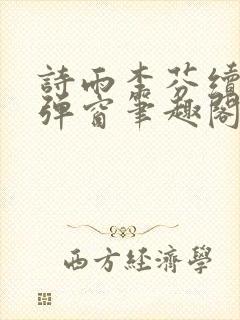 诗雨李芬续集无弹窗笔趣阁