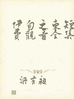 伊甸之东短剧免费观看全集大结局封面