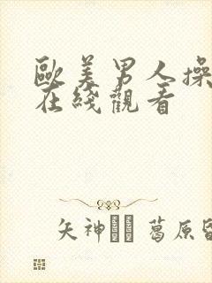 欧美男人操女人在线观看