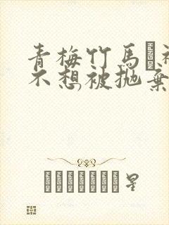 青梅竹马狛神酱不想被抛弃漫画