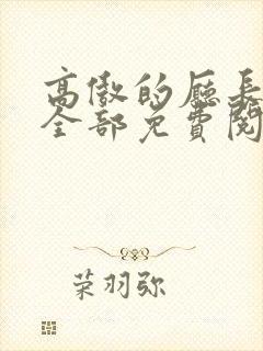 高傲的厅长妈妈全部免费阅读小说