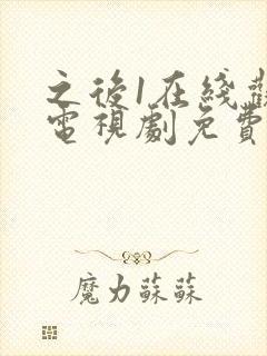 之后1在线观看电视剧免费高清