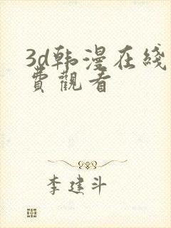 3d韩漫在线免费观看