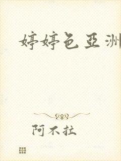 婷婷色亚洲二区