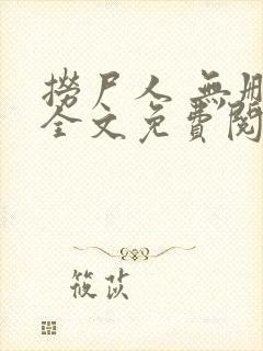 捞尸人 无删减全文免费阅读封面