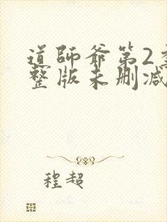 道师爷第2季完整版未删减在线免费观看封面