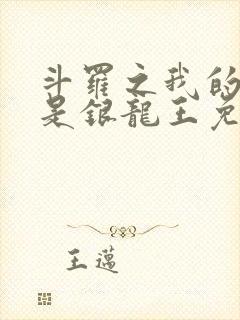 斗罗之我的老婆是银龙王免费