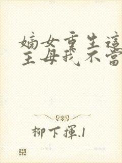 嫡女重生这侯府主母我不当了免费阅读