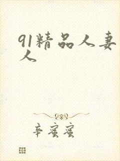 91精品人妻人人封面