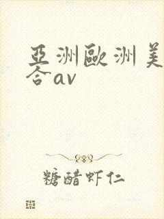 亚洲欧洲美洲综合av