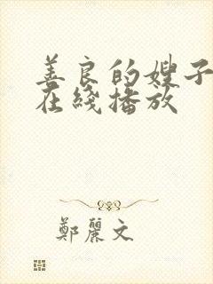 善良的嫂子韩国在线播放封面