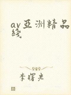 av亚洲精品在线