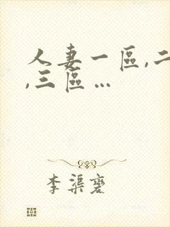 人妻一区,二区,三区…