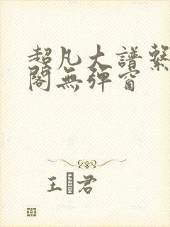 超凡大谱系笔趣阁无弹窗