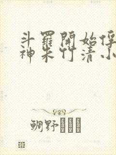 斗罗开始俘获女神朱竹清小说