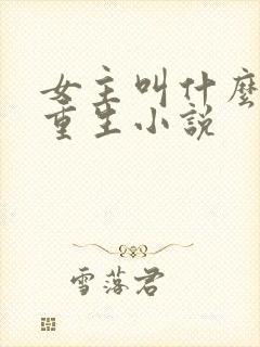 女主叫什么凰的重生小说