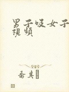 男子吸女子乳头视频