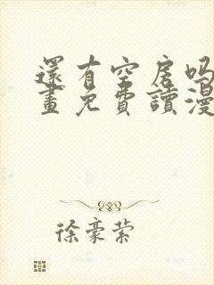 还有空房吗漫画画免费读漫画下拉式漫画83话